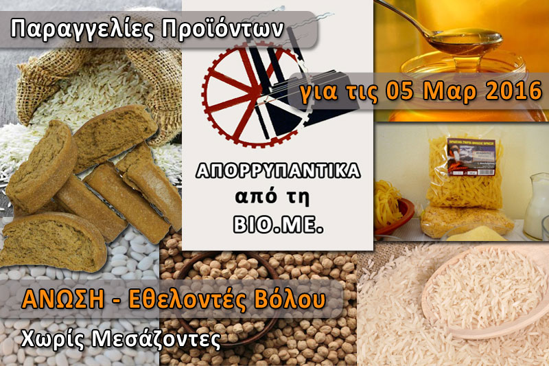 Παραγγελία για Απορρυπαντικά ΒΙΟΜΕ, Ρύζι, Όσπρια, Μέλι, Ζυμαρικά και Παξιμάδι - Σάββατο 05 Μαρτίου 2016