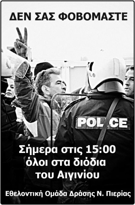Διαμαρτυρία στα Διόδια Αιγινίου - ΕΟΔ ν.Πιερίας