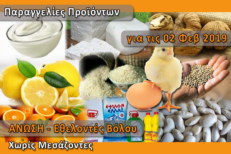 Παραγγελία ελληνικών προϊόντων "Χωρίς Μεσάζοντες" για το Σάββατο 02 Φεβρουαρίου 2019
