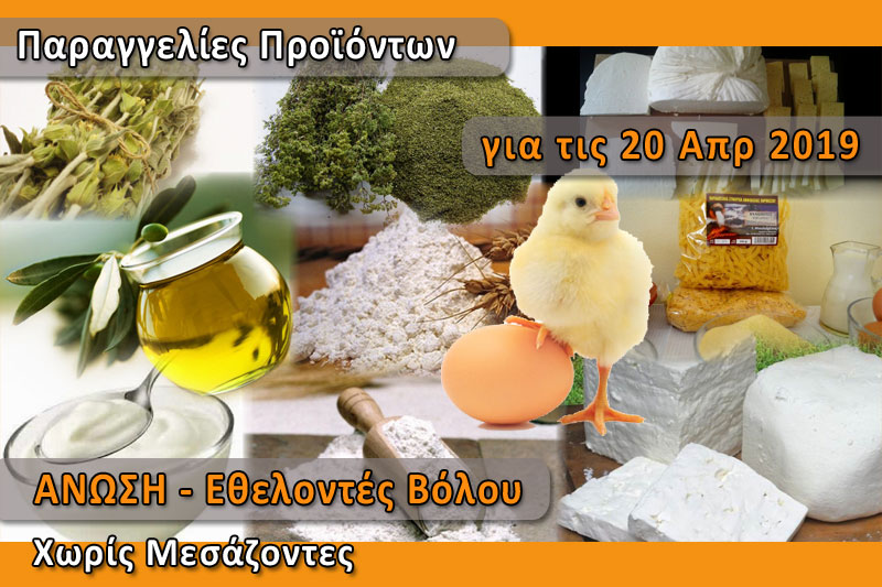 Παραγγελία ελληνικών προϊόντων "Χωρίς Μεσάζοντες" για το Σάββατο 20 Απριλίου 2019