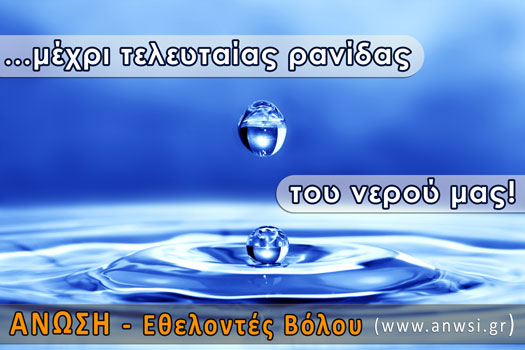 ΑΝΩΣΗ …μέχρι  την τελευταία ρανίδα του νερού μας!