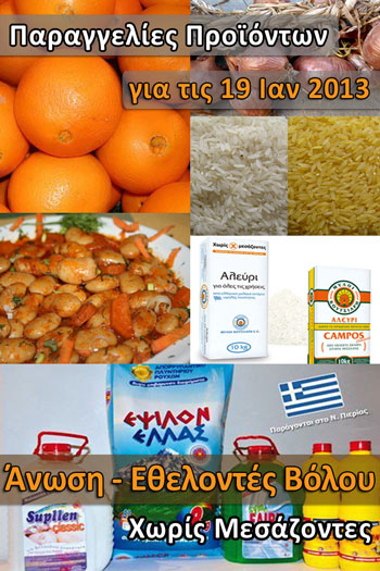 Παραγγελία για Φασόλια Γίγαντες, Ρύζι, Πορτοκάλια, Κρεμμύδια, Αλεύρι και Απορρυπαντικά - Σάββατο 19 Ιανουαρίου 2013