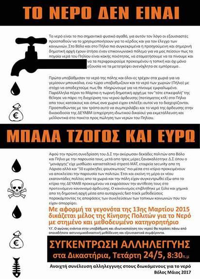 Κίνηση Πολιτών Πηλίου και Βόλου για το Νερό - Κάλεσμα συμπαράστασης στη δίκη της Τετάρτης 24/05 στο Βόλο