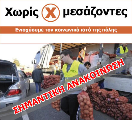 Κάλεσμα για σύσταση Πανελλαδικού Δικτύου Παραγωγών «Χωρίς Μεσάζοντες»