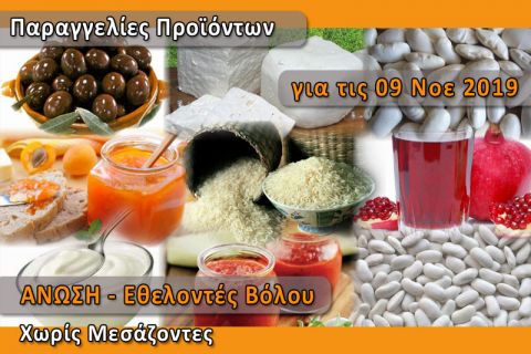 Παραγγελίες ελληνικών προϊόντων "Χωρίς Μεσάζοντες" για το Σάββατο 09 Νοεμβρίου 2019