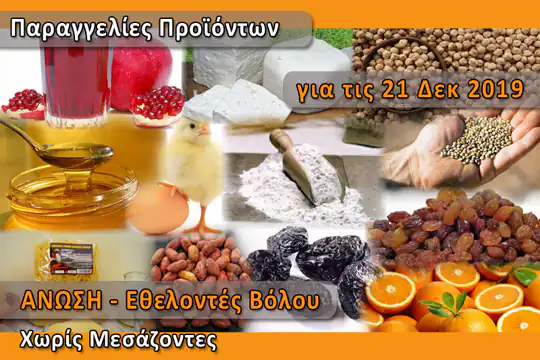Παραγγελίες ελληνικών προϊόντων "Χωρίς Μεσάζοντες" για το Σάββατο 21 Δεκεμβρίου 2019