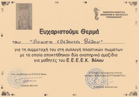 ΑΝΩΣΗ - Ένας χρόνος συλλογής πλαστικών καπακιών
