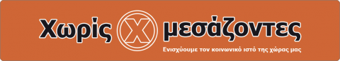 ΑΝΩΣΗ - Συνεχίζουμε "Χωρίς Μεσάζοντες" και συμμετέχουμε στη Διαδικτυακή ψηφοφορία