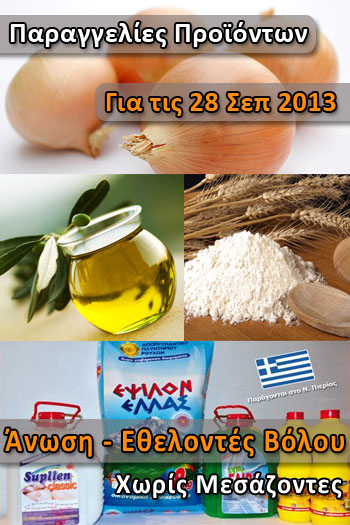 Παραγγελία για Κρεμμύδια, Ελαιόλαδο, Αλεύρι και Απορρυπαντικά - Σάββατο 28 Σεπτεμβρίου 2013