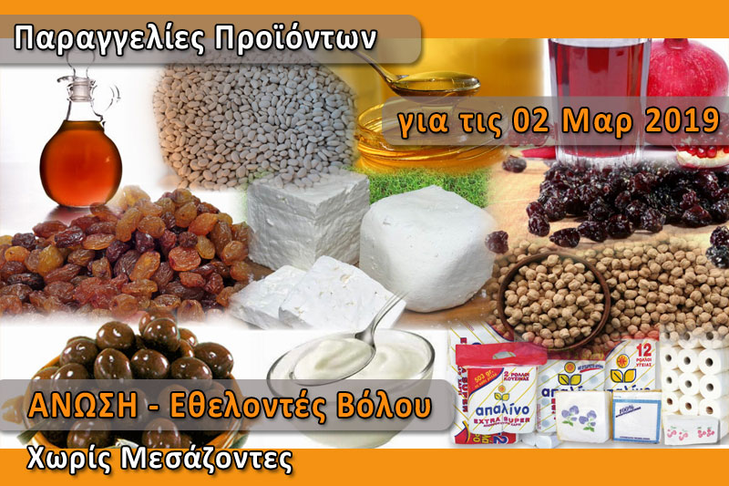 Παραγγελία ελληνικών προϊόντων "Χωρίς Μεσάζοντες" για το Σάββατο 02 Μαρτίου 2019