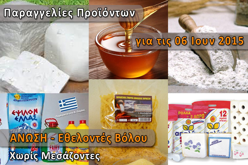 Παραγγελία για Μέλι, Ζυμαρικά, Τυρί, Αλεύρι, Απορρυπαντικά και Χαρτικά - Σάββατο 06 Ιουνίου 2015