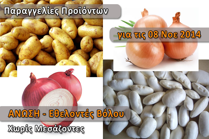 Παραγγελία για Φασόλια Γίγαντες, Ξερά Κρεμμύδια και Πατάτες - Σάββατο 08 Νοεμβρίου 2014
