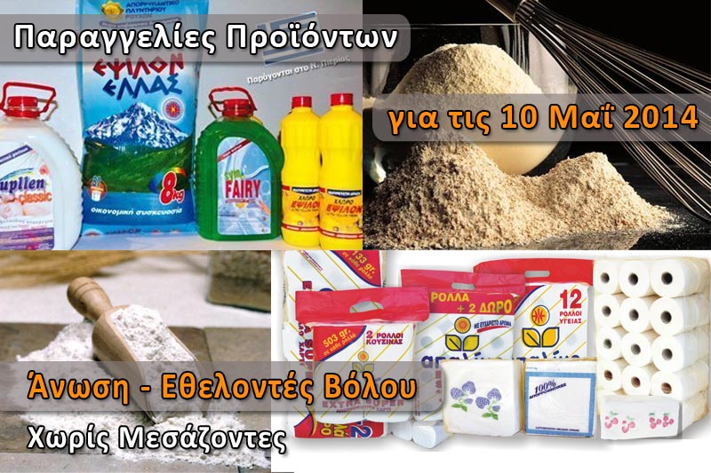 Παραγγελία για Αλεύρι, Απορρυπαντικά και Χαρτικά - Σάββατο 10 Μαΐου 2014
