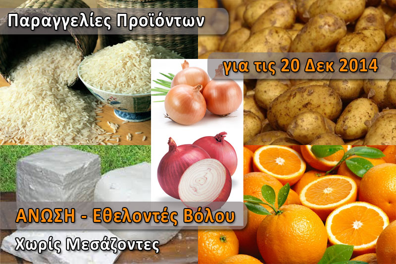 Παραγγελία για Τυρί, Κρεμμύδια, Ρύζι, Πορτοκάλια και Πατάτες - Σάββατο 20 Δεκεμβρίου 2014