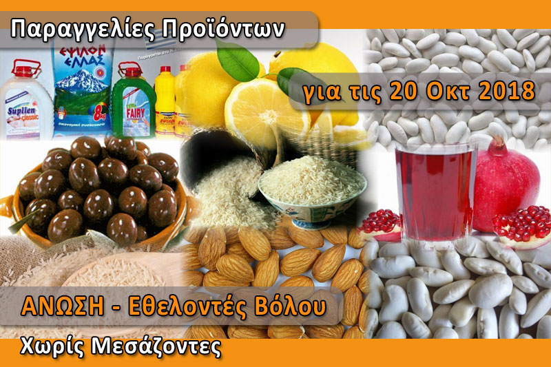 Παραγγελία ελληνικών προϊόντων "Χωρίς Μεσάζοντες" για το Σάββατο 20 Οκτωβρίου 2018