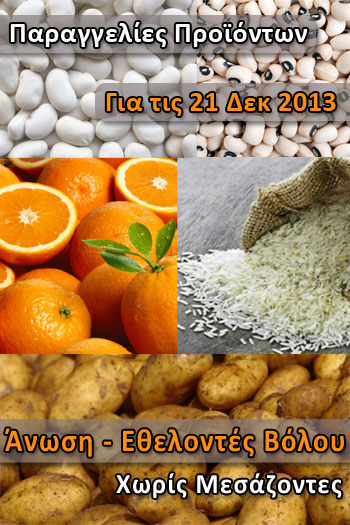 Παραγγελία για Φασόλια Γίγαντες και Μαυρομάτικα, Ρύζι, Πορτοκάλια και Πατάτες - Σάββατο 21 Δεκεμβρίου 2013