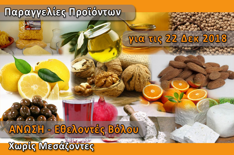 Παραγγελία ελληνικών προϊόντων "Χωρίς Μεσάζοντες" για το Σάββατο 22 Δεκεμβρίου 2018