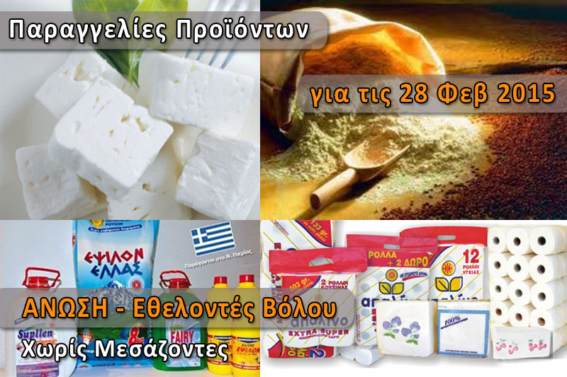 Παραγγελία για Αλεύρι Ζέας, Τυρί, Απορρυπαντικά και Χαρτικά - Σάββατο 28 Φεβρουαρίου 2015