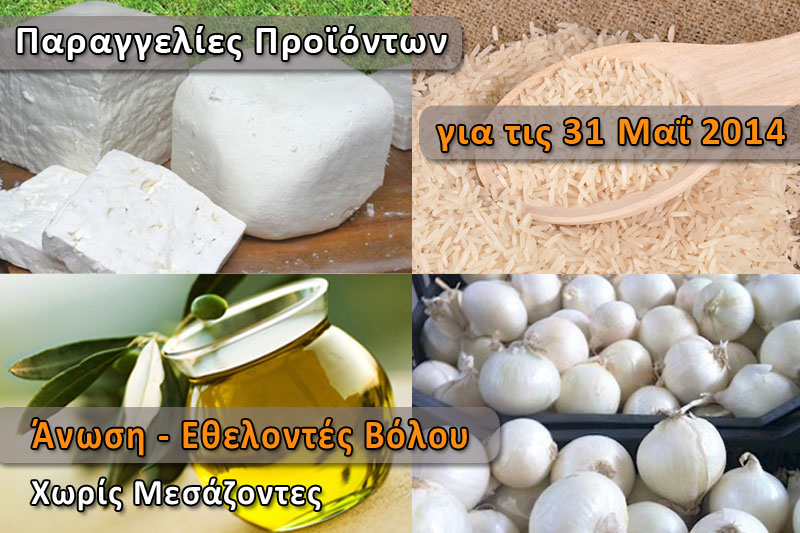 Παραγγελία για Κρεμμύδια, Φέτα, Γίδινο Τυρί, Ελαιόλαδο και Ρύζι - Σάββατο 31 Μαΐου 2014