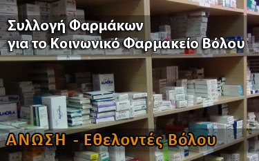 ΑΝΩΣΗ - Συλλογή Φαρμάκων