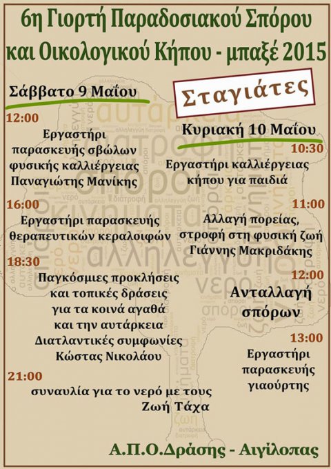 Το πρόγραμμα της 6ης Γιορτής Παραδοσιακού Σπόρου 2015 στις Σταγιάτες